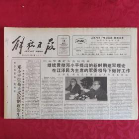 老报纸：解放日报1989.11.14【1-8 版   上海三项职务发明获奖金牌】.