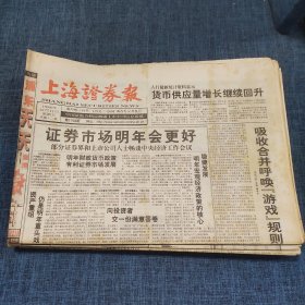 老报纸：上海证券报1998年12月11日 （证券市场明年会更好  12版）