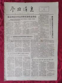 老报纸：参考消息报1976.6.20【4版】【弗雷泽在日本记者俱乐部发表讲话】