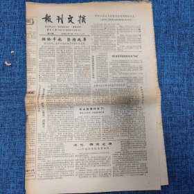 老报纸：报刊文摘1985年5月21日第282期今日4版【排除干扰  坚持改革】