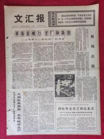 老报纸：文汇报1975年10月13日【4版】【革新显威力老厂换新貌】