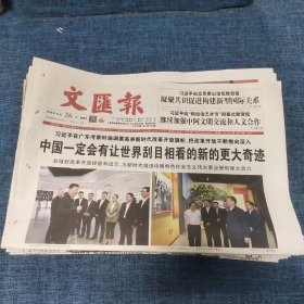 老报纸：文汇报2018年10月26日 （中国一定会有让世界刮目相看的新的更大奇迹   12版）