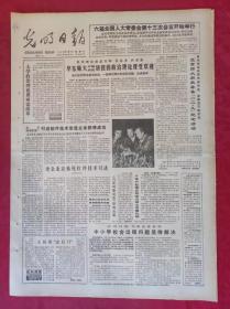 老报纸：光明日报1985.11.9【4版】【北京师大积极筹备一二九纪念活动】
