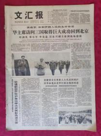 老报纸：文汇报1978年9月6日【4版】【华主席访问三国取得巨大成功回到北京】