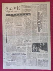 老报纸：光明日报1985.11.4【4版】【一个苦斗者的足迹】
