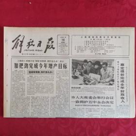 老报纸：解放日报1989.11.16【1-8 版  上海电话网改号后运转正常】.