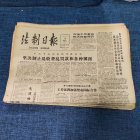 老报纸：法制日报 1990年10月16日 （坚决制止乱收费乱罚款和各种摊派 4版）