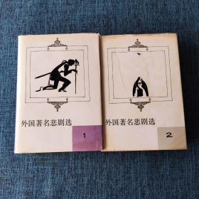 外国著名悲剧选（1、2）两本合售