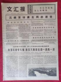 老报纸：文汇报1975年12月19日【4版】【沉痛哀悼康生同志逝世】