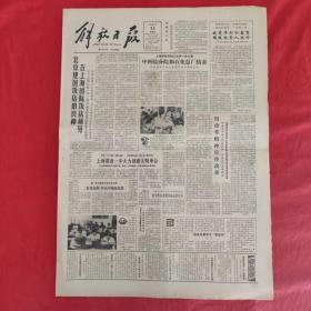 老报纸：解放日报1984.7.12【今日四版】【中科院分院和石化结亲】