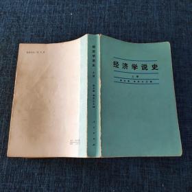 经济学说史 上册