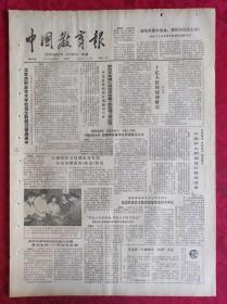 老报纸：中国教育报1985.10.29第214号【十亿人民的精神财富】