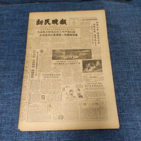 老报纸：新民晚报1985年12月9日 （必须坚决认真清除一切腐败现象  6版）