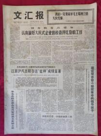 老报纸：文汇报1977年12月12日【4版】【认真做好大庆式企业的检查评比验收工作】