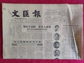 老报纸；文汇报1985.2.26【1-4版   攀医学高峰 获重大成果】