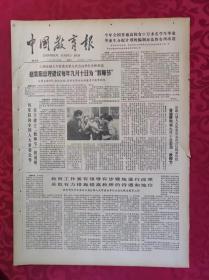 老报纸：中国教育报1985.1.19第135号【普遍赞同将九月十日定为《教师节》】