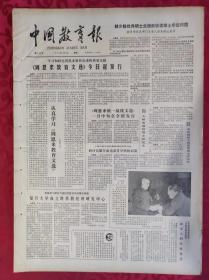 老报纸：中国教育报1985.1.8第132号【《周恩来教育文选》今日起发行】