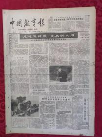 老报纸：中国教育报1985.4.9第156号【足迹遍神州 寻泉润人间】