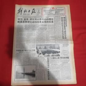 老报纸：解放日报1993年6月16日（今日16版）中国是维护和平坚定力量