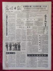 老报纸：光明日报1985.4.3【4版】【中国男女队蝉联世乒赛团体冠军】