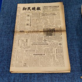 老报纸：新民晚报1984年5月30日 （放*大*快  6版）