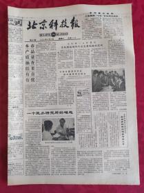 老报纸；北京科技报1986.11.12第841期【 一个农民研究所的崛起】