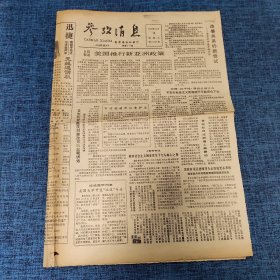 老报纸：参政消息1989年11月10日 （美国推行新亚洲政策  4版）