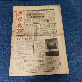 老报纸：劳动报1989年5月7日 （戒烟十年 收效甚微  4版）