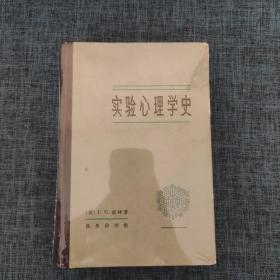 实验心理学史