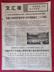 老报纸：文汇报1975年10月2日【4版】【首都人民热烈庆祝中华人民共和国成立二十六周年】