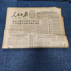 老报纸：人民日报 1989年4月27日 （高校成为基础研究重要力量  8版）