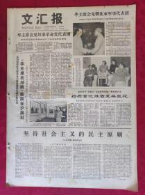 老报纸：文汇报1978年9月29日【4版】【华主席会见坦桑革命党代表团】