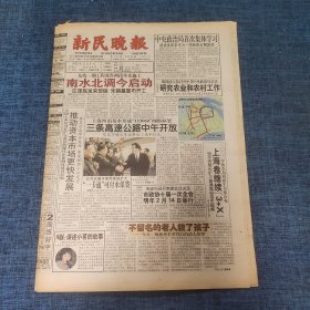 老报纸：新民晚报2002年12月27日 （南水北调今启动  60版）