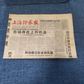 老报纸：上海证券报 1999年5月20日 （市场存在上升机会...  16版）