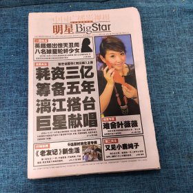 老报纸：明星BigStar 2003年10月3日 （耗资三亿 筹备五年 漓江塔台 巨星献唱  40版）