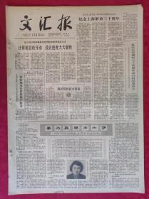 老报纸：文汇报1979年5月26日【4版】【纪念上海解放三十周年】