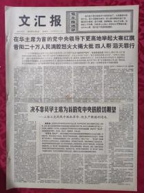 老报纸：文汇报1976年11月4日【4版】【热烈祝贺】