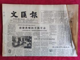 老报纸；文汇报1985.2.24【1-4版    感谢教师的辛勤劳动】