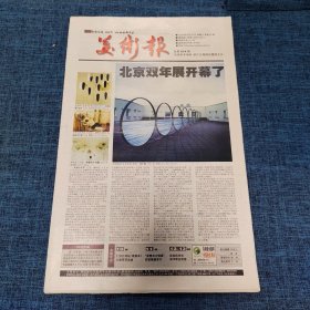 老报纸：美术报2003年9月27日 （北京双年展开幕了  24版）