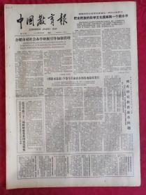 老报纸：中国教育报1984.12.15第125号【把全民族的科学文化提高到一个新水平】
