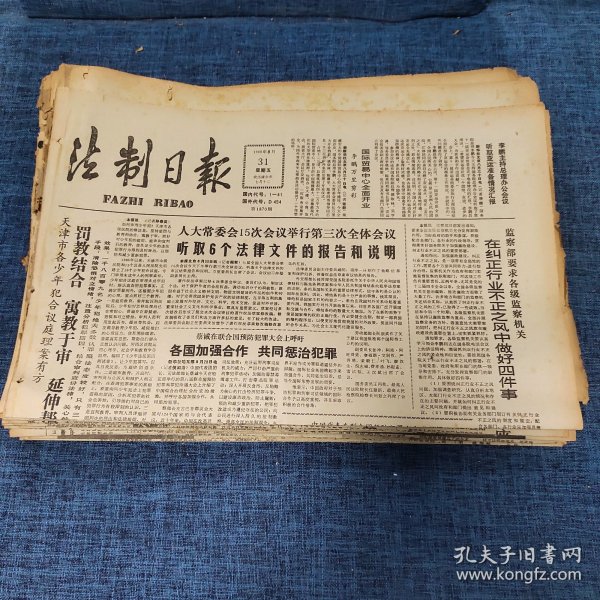 老报纸：法制日报 1990年8月31日 （人大常委会15次会议举行第三次全体会议 4版）