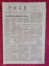 老报纸：参考消息报1976.5.28【4版】【华总理和布托总理在宴会上的讲话】