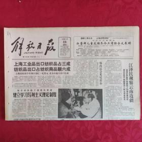 老报纸：解放日报1989.11.23【1-8 版   工业产值今年可占全市百分之三】.