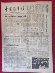 老报纸：中国教育报1984.5.12第63号【减轻小学生过重负担 全面提高教育质量】