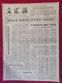 老报纸：文汇报1979年2月11日【4版】【学习国外先进经验 加速老厂技术改造】