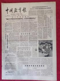 老报纸：中国教育报1984.5.15第64号【重点大学既是教育的中心，又是办科研的中心】