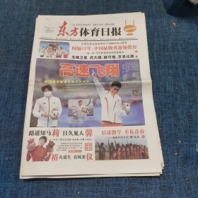 老报纸：东方体育日报2022年2月14日 （高速飞翔   24版）