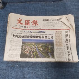 老报纸：文汇报2018年8月11日 （上海加快建设崇明世界级生态岛  8版）