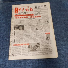 老报纸：上海中医药报2003年7月19日 （在抗击非典第一线经受锻炼 8版）