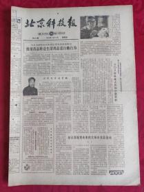 老报纸；北京科技报1984.4.6第472期【  推销药品附送生活用品是行贿行为】